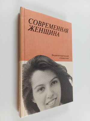 Z. E Molokova : Sovremennaya zhenshchina : enciklopediche...