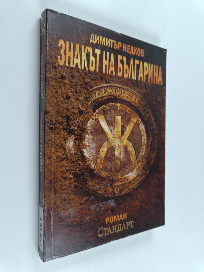 Dimitar Nedkov : Znakat na Balgarina 1