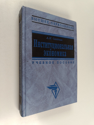 A. N. Oleynik : Institucionalnaya ekonomika : uchebnoe po...