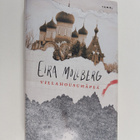 Eira Mollberg : Villahousuhäpeä - pikkukuva 1