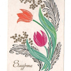 Tulppaanit (Piiretty kortti) (5S) - pikkukuva 1