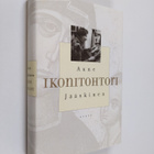 Aune Jääskinen : Ikonitohtori - pikkukuva 1