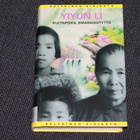(kpoisto) Yiyun Li - Kultapoika, smaragdityttö - pikkukuva 1