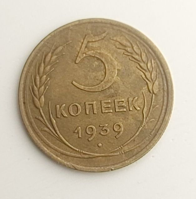 5 kopeekkaa 1939. Neuvostoliitto