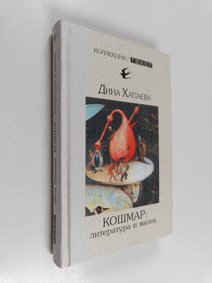 Dina Rafailovna Hapaeva : Koshmar: literatura i zhizn