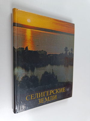 Tamara Vasilevna Barsegyan : Seligerskie zemli