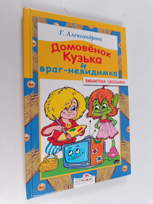 Galina Vladimirovna Aleksandrova : Domovenok Kuzka i vrag...