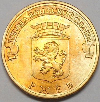 Venäjä . 10 ruplaa 2011 SPMD "Rzhev".