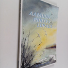Helena Autio : Aamuun piirtyy lupaus : runoja - pikkukuva 1