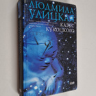 Ludmila Ulickaa : Kazus Kukockogo - Kazus Kukockogo - pikkukuva 1