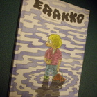 Martin Ernstsen - Erakko (1.p.2012) Sis.postikulut - pikkukuva 1
