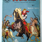 Pecos Bill 1/1954 - pikkukuva 1