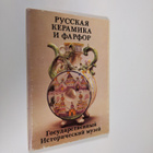 Russkaya keramika i farfor - pikkukuva 1