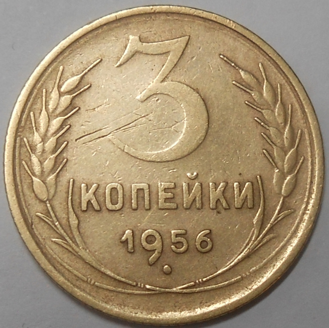 CCCP. 3 kopeekkaa 1956.