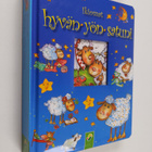 Ikiomat hyvän yön satuni - pikkukuva 1