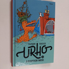 Tapani Bagge : Urho ja aaveiden meri - pikkukuva 1