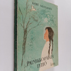 Katri Savolainen : Palmikkopäinen tyttö - pikkukuva 1