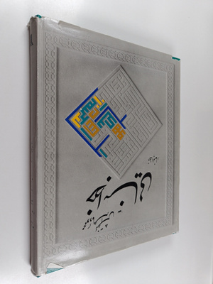 Mahmud Maheronnaqsh : The Masons' script (khatt-e banna'i)