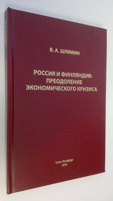 V. A. Shlyamin : Rossiya i Finlyandiya : preodolenie ekon...