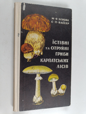 m.ya.zrova ym. : Yistivni ta otruyni gribi karpatskih lisiv