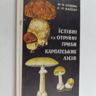 m.ya.zrova ym. : Yistivni ta otruyni gribi karpatskih lisiv - pikkukuva 1