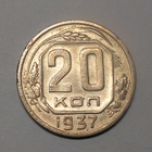 CCCP: 20 kopeekkaa 1937. - pikkukuva 1
