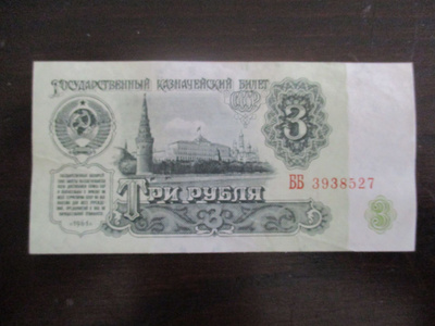 RUSSIA 3 RUBLES 1961 KL7 (K10-S143) (15)