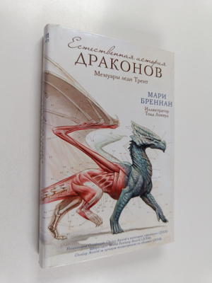 Marie Brennan : Estestvennaya istoriya drakonov : memuary...