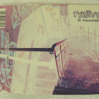 Tyrävyö • Ei Kenenkään CD-Single - pikkukuva 1