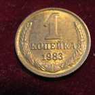1 kopeekka 1983 Neuvostoliitto-Soviet Union - pikkukuva 1
