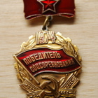 CCCP, Voittaja sosialistisen kilpailun 1974 - pikkukuva 1