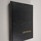 Pentti Rokkanen : Ortopedia - käytännön ortopediaa - pikkukuva 1
