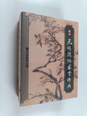 Ma Ya Zhong : Xiu Zhen Yuan Ming Qing Ci Jian Shang Ci Dian