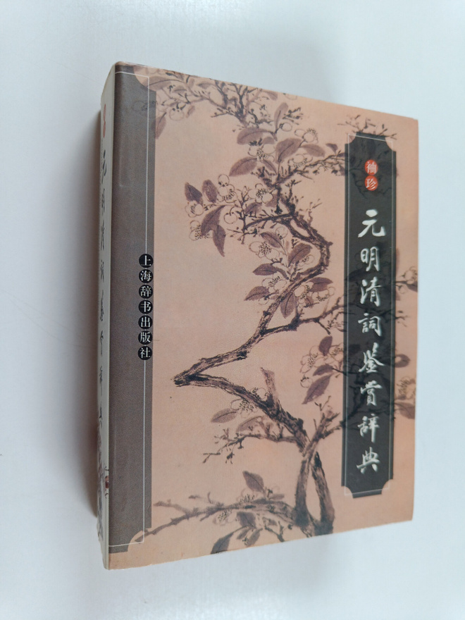 Ma Ya Zhong : Xiu Zhen Yuan Ming Qing Ci Jian Shang Ci Dian