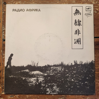 Aquarium - Radio Africa Lp (USSR) (M-/EX++)