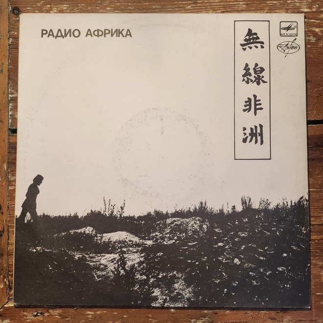 Aquarium - Radio Africa Lp (USSR) (M-/EX++)