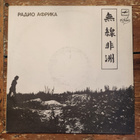 Aquarium - Radio Africa Lp (USSR) (M-/EX++) - pikkukuva 1