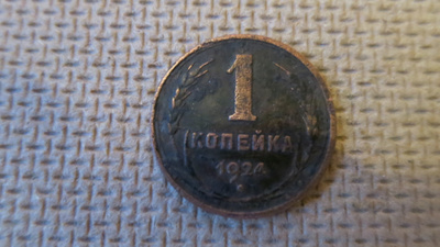 CCCP: 1 kopeekka 1924