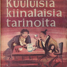 Lin Jutang: Kuuluisia kiinalaisia tarinoita (nide Wsoy 1955) - pikkukuva 1