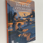 Brayan Gallaher : Na krayu otonabi - pikkukuva 1