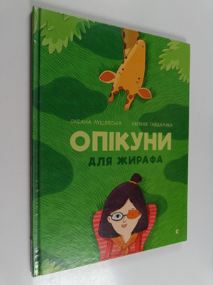 Oksana Lustsevska : Opikuni dlya zhirafa = Opikuny dlja z...