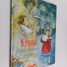 Ljudmila Piptsenko : Kukla rozdestvenskoi devotski : rass... - pikkukuva 1