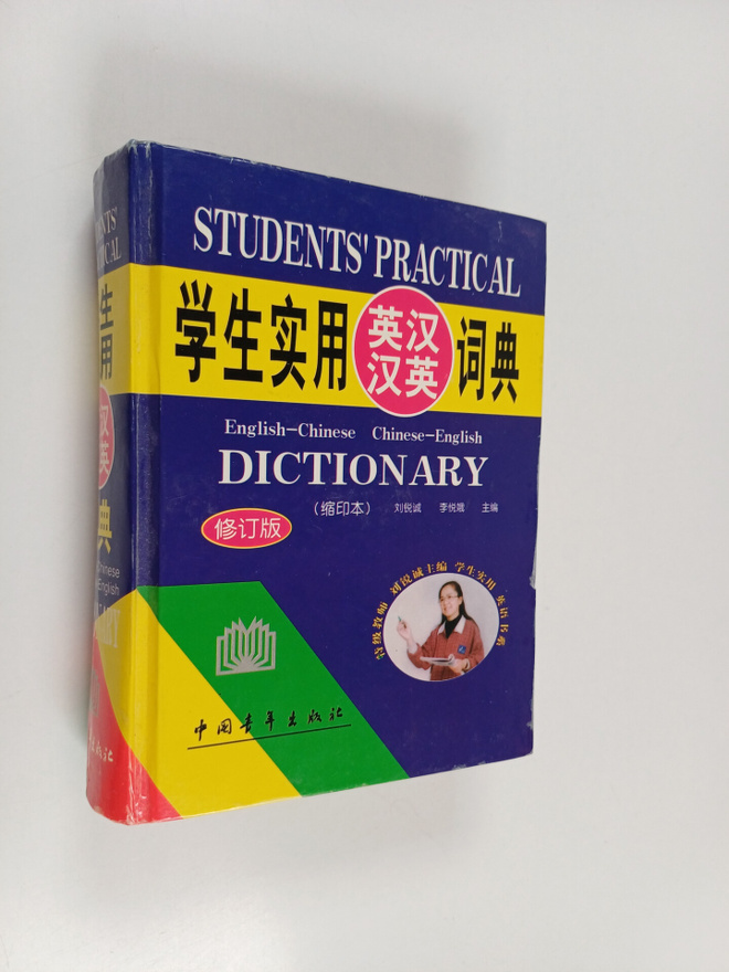 Students' practical Englis-Chinese Chinese-English Dictio...