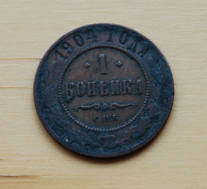 Venäjä, 1 kopeekkaa 1904 Nikolai II