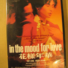 IN THE MOOD FOR LOVE ( Wong Kar-Wai - elokuva ) - pikkukuva 1