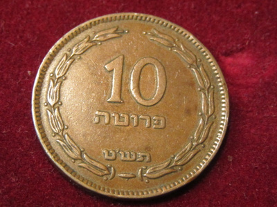 10 pruta 1949  Israel