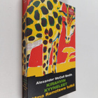 Alexander McCall Smith : Kirahvin kyyneleet - pikkukuva 1