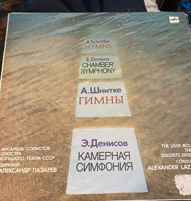 Schnittke, Denisov LP 1989 - kamarisinfonia