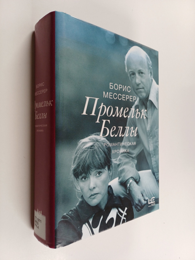 Boris Messerer : Promelk Belly : romantitseskaja hronika