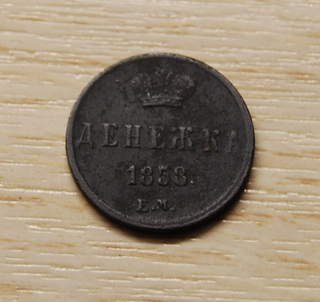 Venäjä, denegka 1858, Aleksanteri II